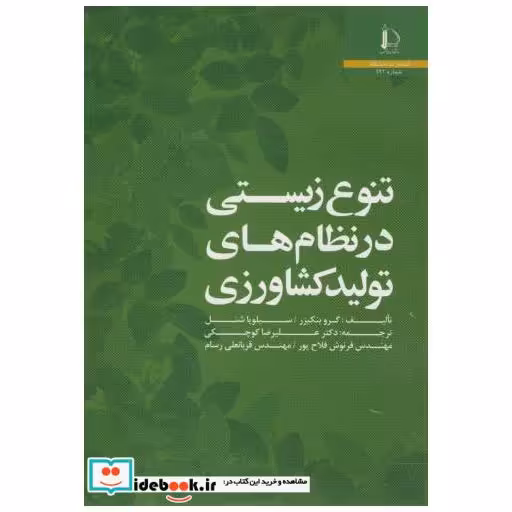 کتاب تنوع زیستی در نظام های تولید کشاورزی اثر گرو بنکیزر
