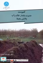 خرید کتاب کمپوست مدیریت پایدار خاک و آب پالایش محیط | ایده بوک