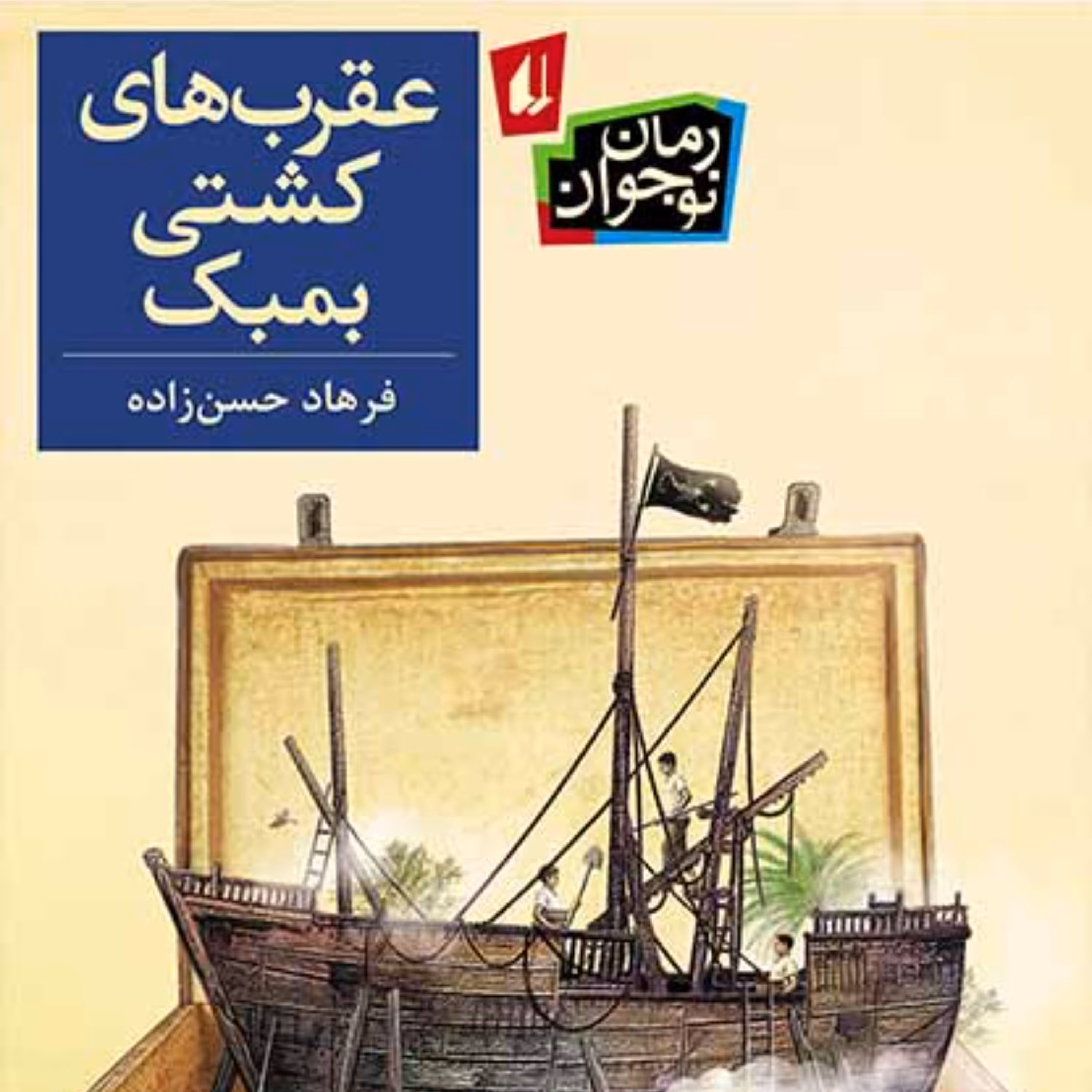 عقرب های کشتی بمبک (رمان نوجوان)