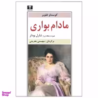 کتاب مادام بواری اثر گوستاو فلوبر نشر نیلوفر