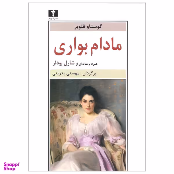کتاب مادام بواری اثر گوستاو فلوبر نشر نیلوفر