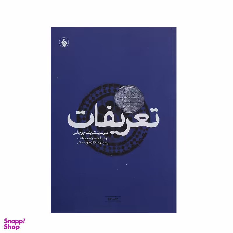 کتاب تعریفات فرهنگ اصطلاحات معارف اسلامی اثر میر سید شریف جرجانی
