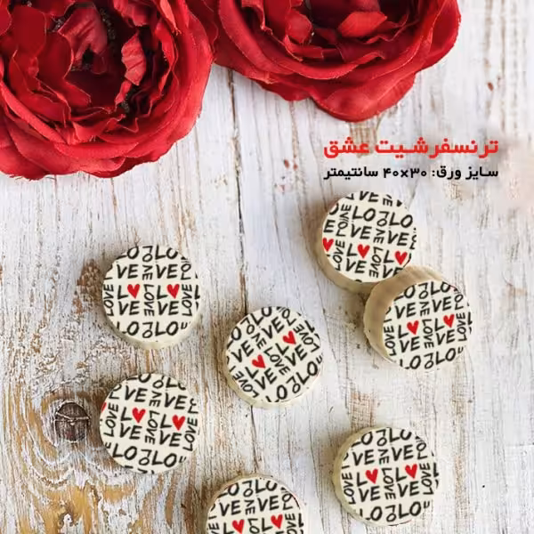 ترنسفرشیت شکلات عشق