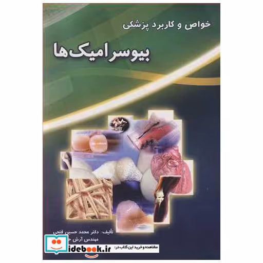 خواص و کاربرد پزشکی بیوسرامیک ها