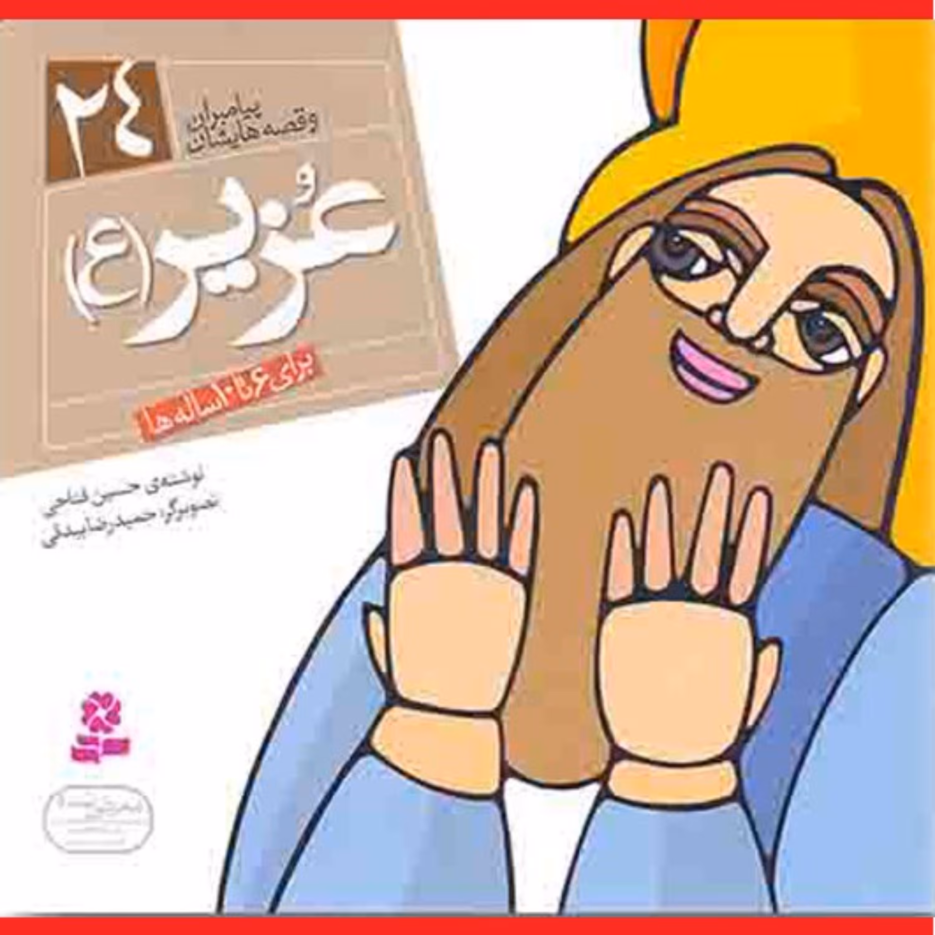 کتاب عزیر(ع) مجموعه پیامبران و قصه هایشان جلد 24 برای 6 تا 10 ساله ها نشر قدیانی