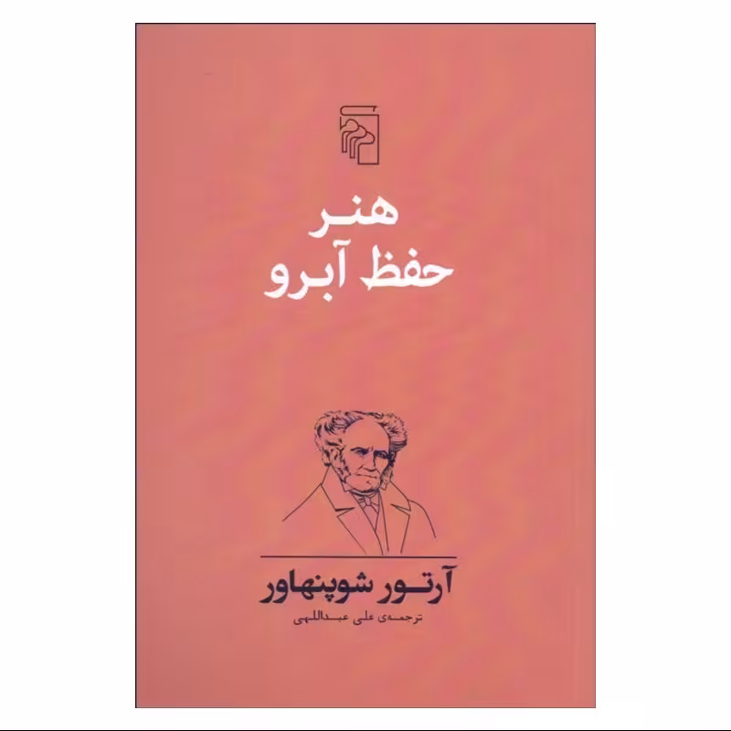 کتاب هنر حفظ آبرو نوشته آرتور شوپنهاور ترجمه علی عبداللهی نشر مرکز