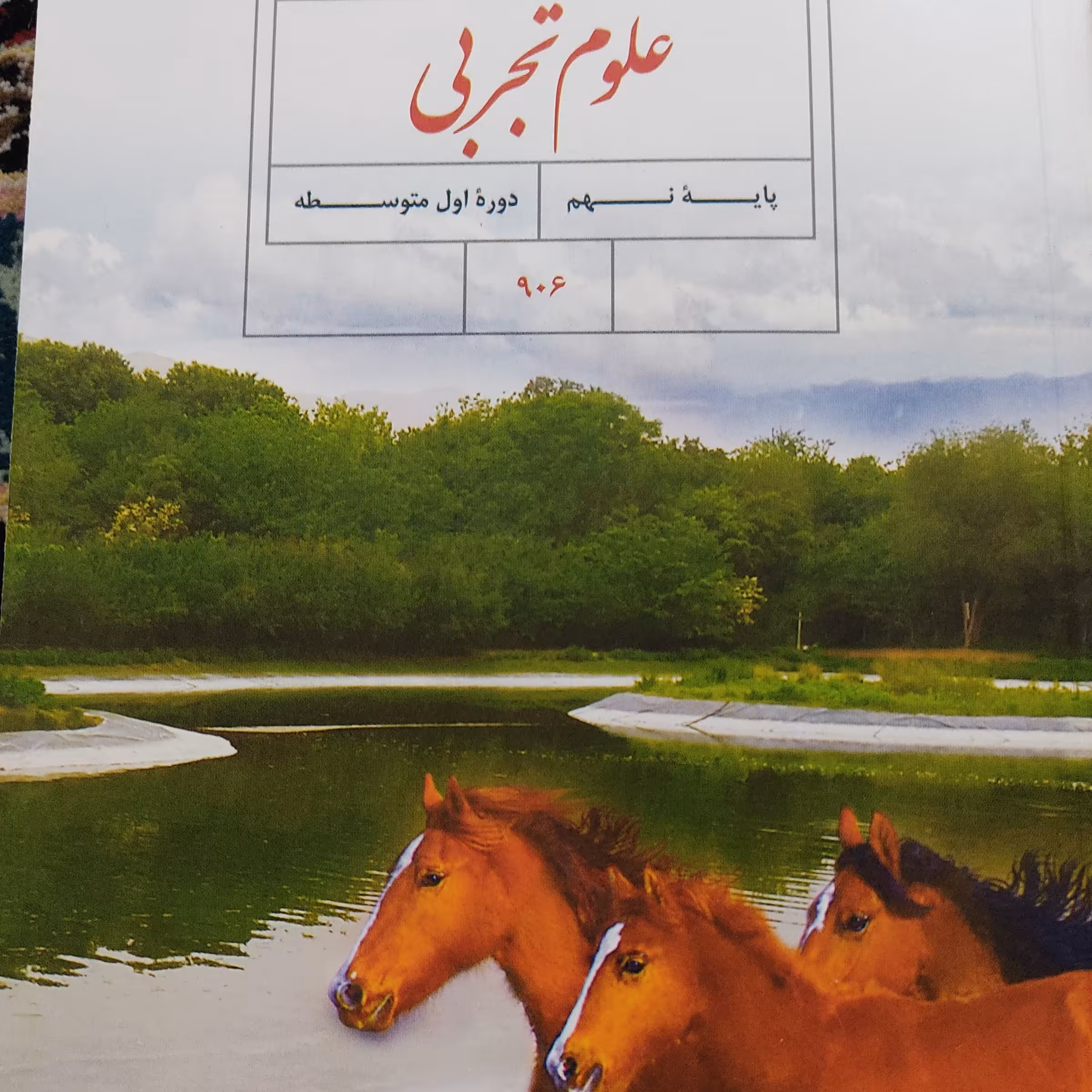 کتاب درسی علوم تجربی نهم(دور اول متوسطه)