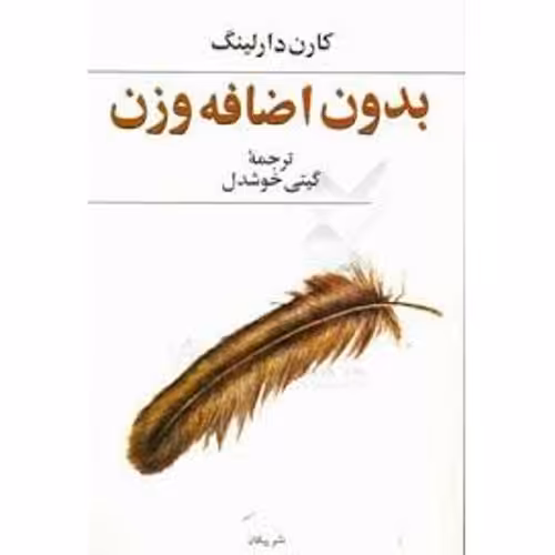 بدون اضافه وزن