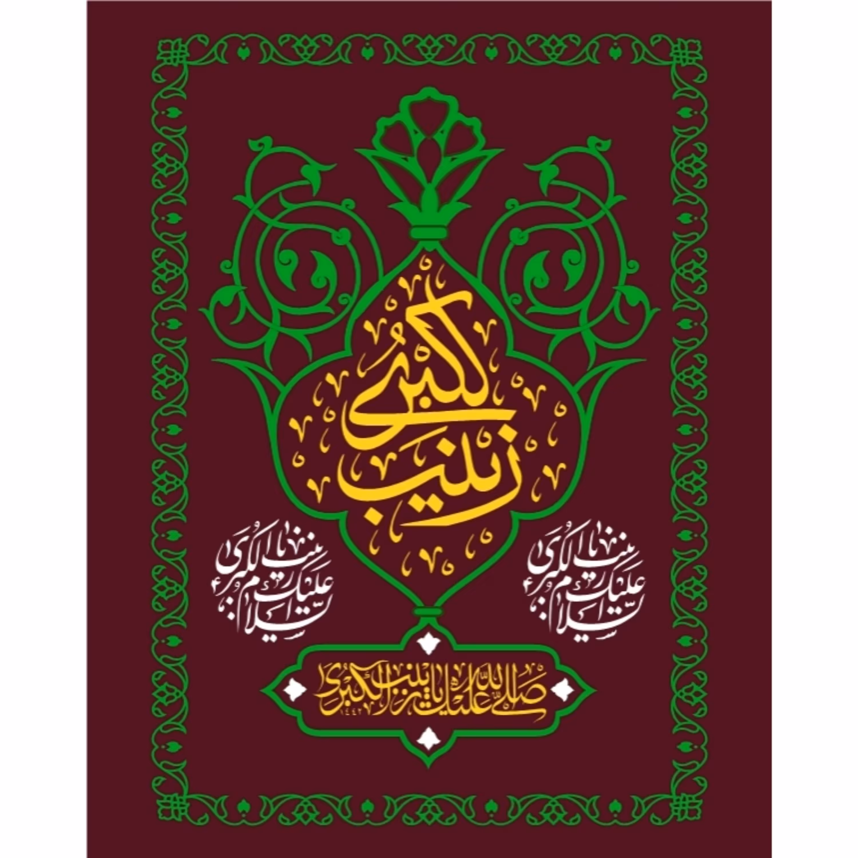 پرچم ولادت حضرت زینب اندازه 100 در 75 کد 55-20-zyn