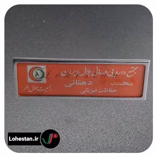 اتیکت سینه نمونه 7 | چاپ اتیکت سینه