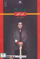 قیمت و خرید کتاب تهران-57 اثر کاوه آفاق | ایده بوک