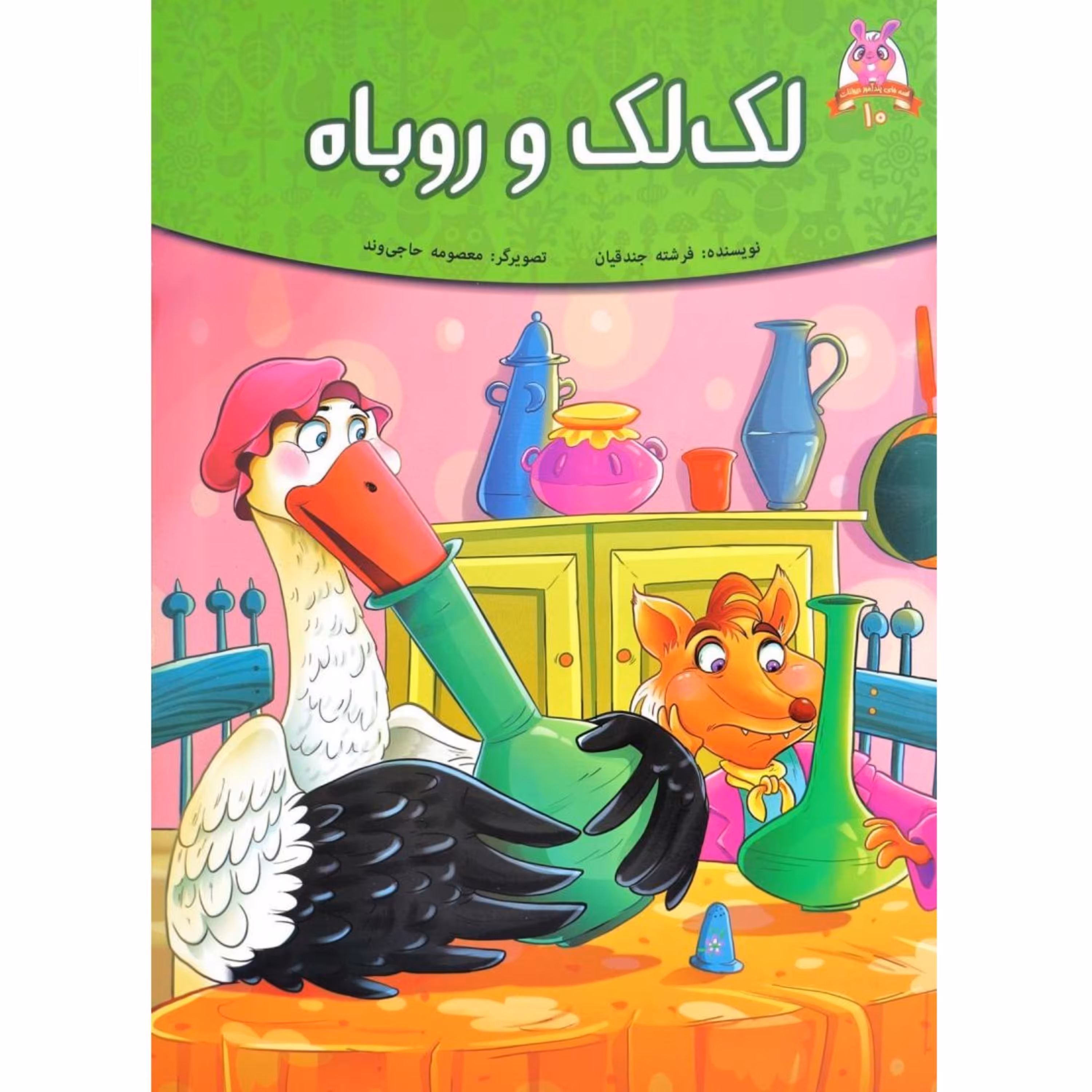 کتاب داستان لک لک و روباه - قصه های پندآموز حیوانات - اقتباسی از کلیله و دمنه (کاغذ گلاسه)