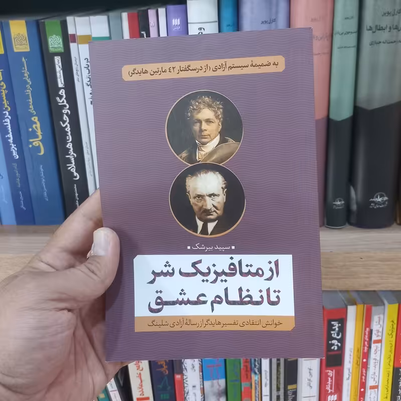 از متافیزیک شر تا نظام عشق