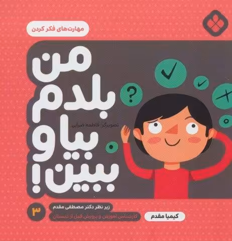 من بلدم بیا و ببین! 3 (مهارت های فکر کردن)