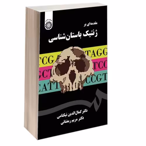 مقدمه ای بر ژنتیک باستان شناسی نشر سمت (12889)