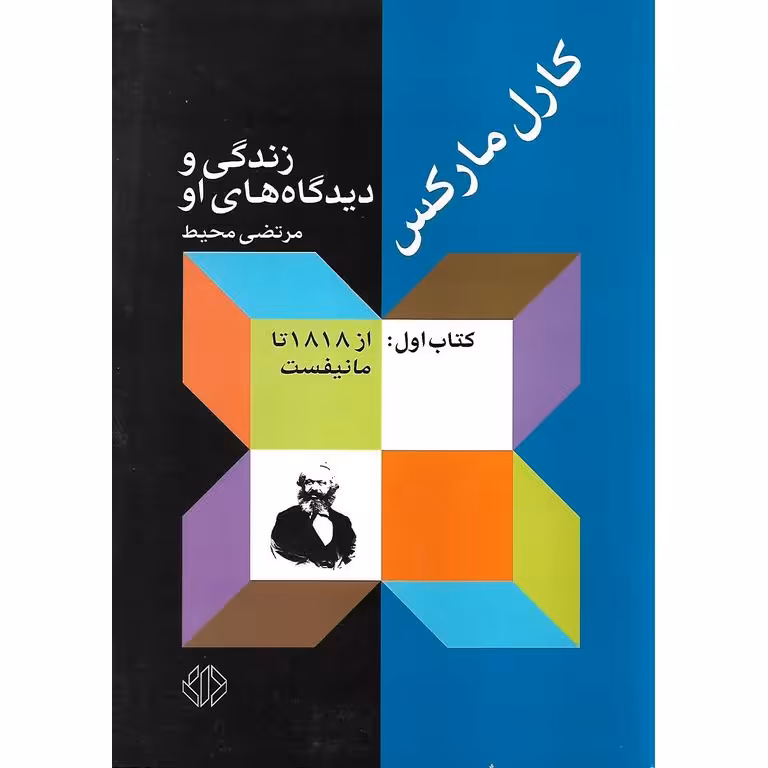 کارل مارکس (کتاب اول: از 1818 تا مانیفیست)