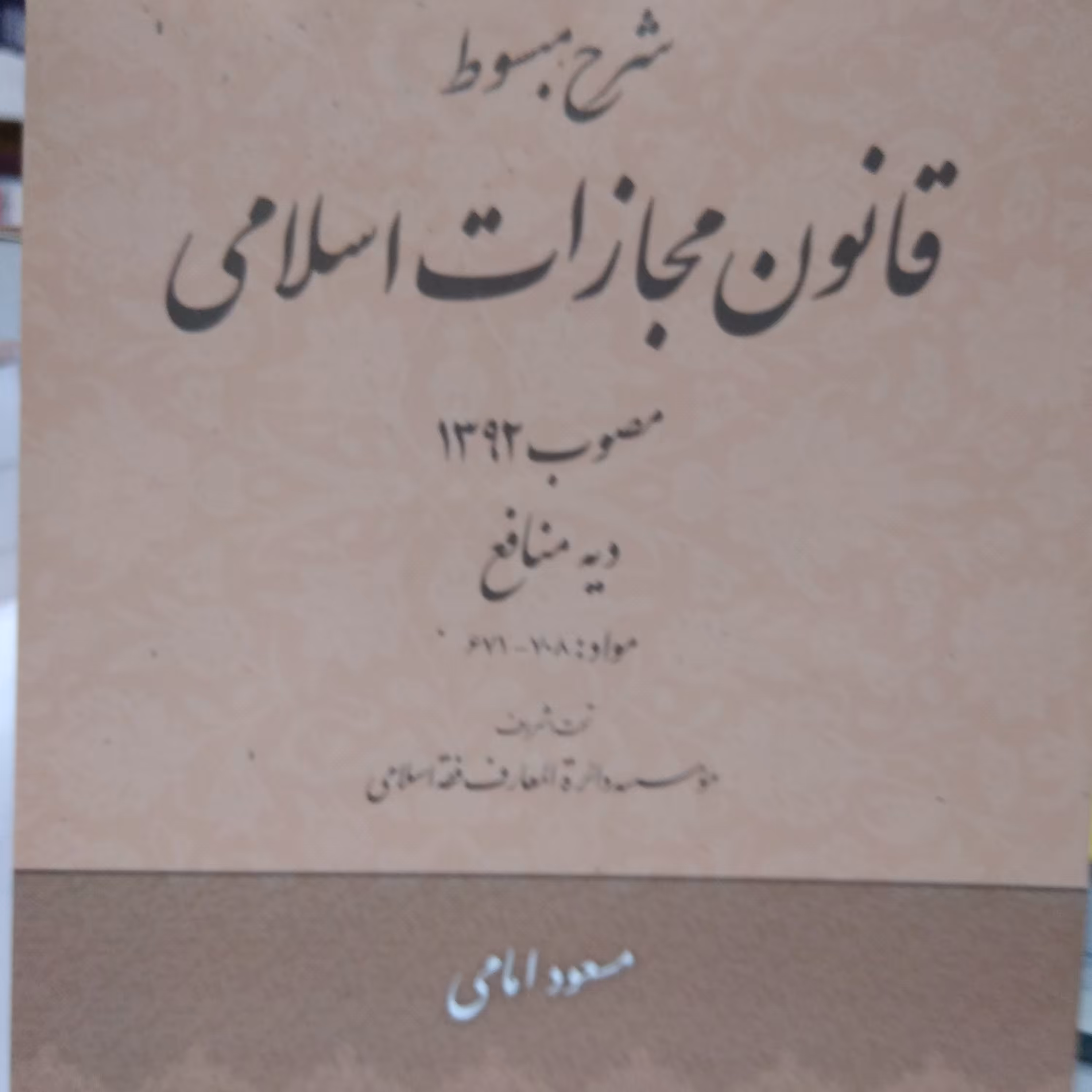 شرح مبسوط قانون مجازات اسلامی مصوب92دیه منافع مواد 671تا708