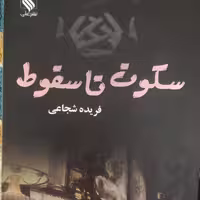 رمان خواندنی سکوت تا سقوط نوشته ی فریده شجاعی از نشر علی