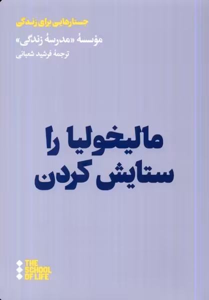 کتاب مالیخولیا را ستایش کردن هنوز اثر موسسه مدرسه زندگی