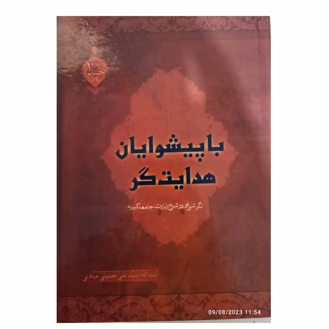 باپیشوایان هدایت گرنگرشی درشرح زیارت جامعه کبیره آیت الله سیدعلی حسینی میلانی درچهارجلد سلفون