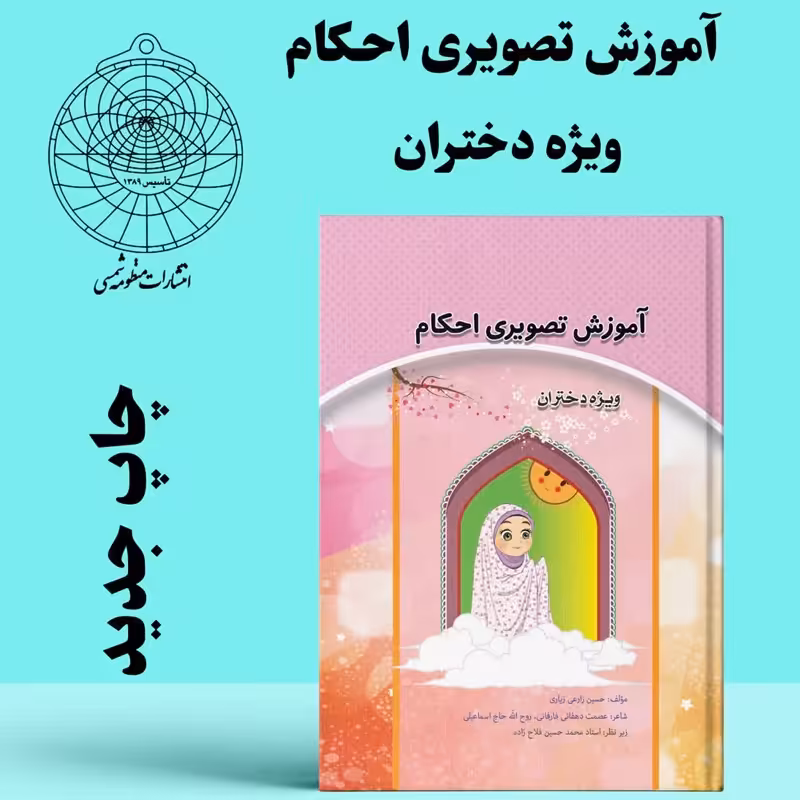آموزش تصویری احکام ویژه دختران
