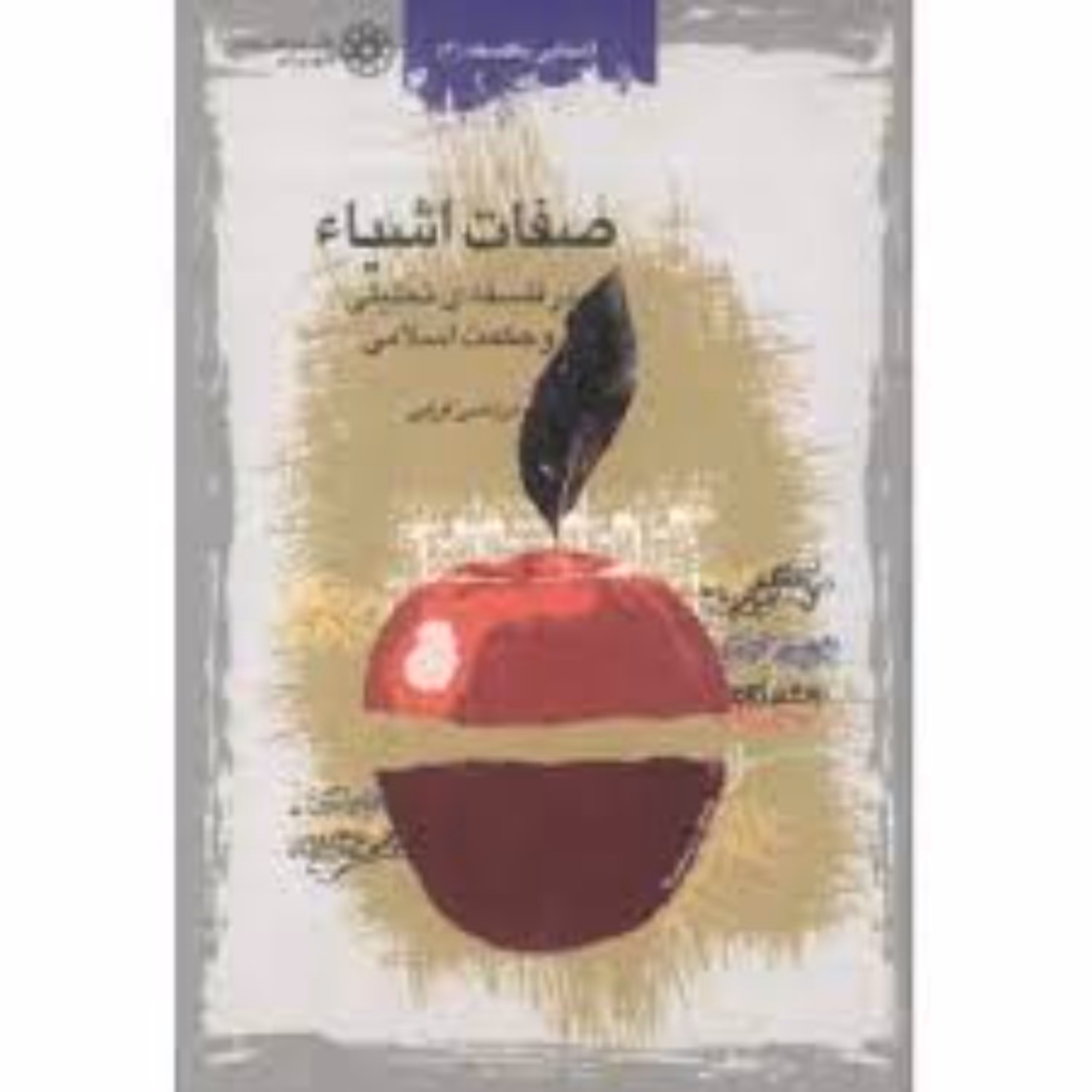 صفات اشیاء در فلسفه تحلیلی و حکمت اسلامی