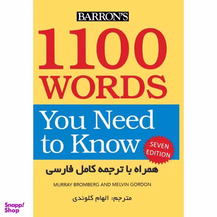 کتاب ترجمه 1100 واژه ای که باید دانست اثر الهام کلوندی نشر هدف نوین