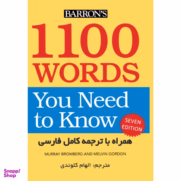 کتاب ترجمه 1100 واژه ای که باید دانست اثر الهام کلوندی نشر هدف نوین