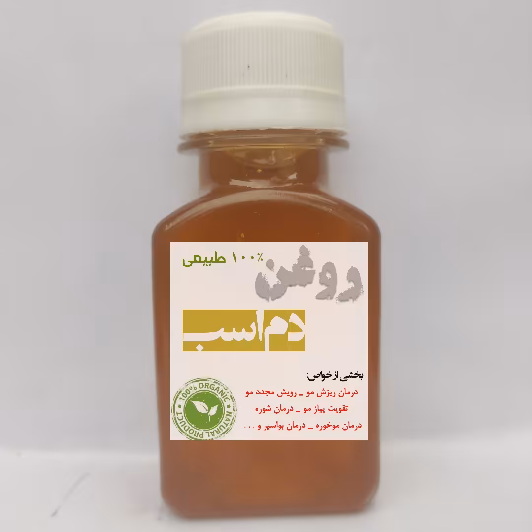 روغن دم‌اسب سنتّی (60میل) تضمینی