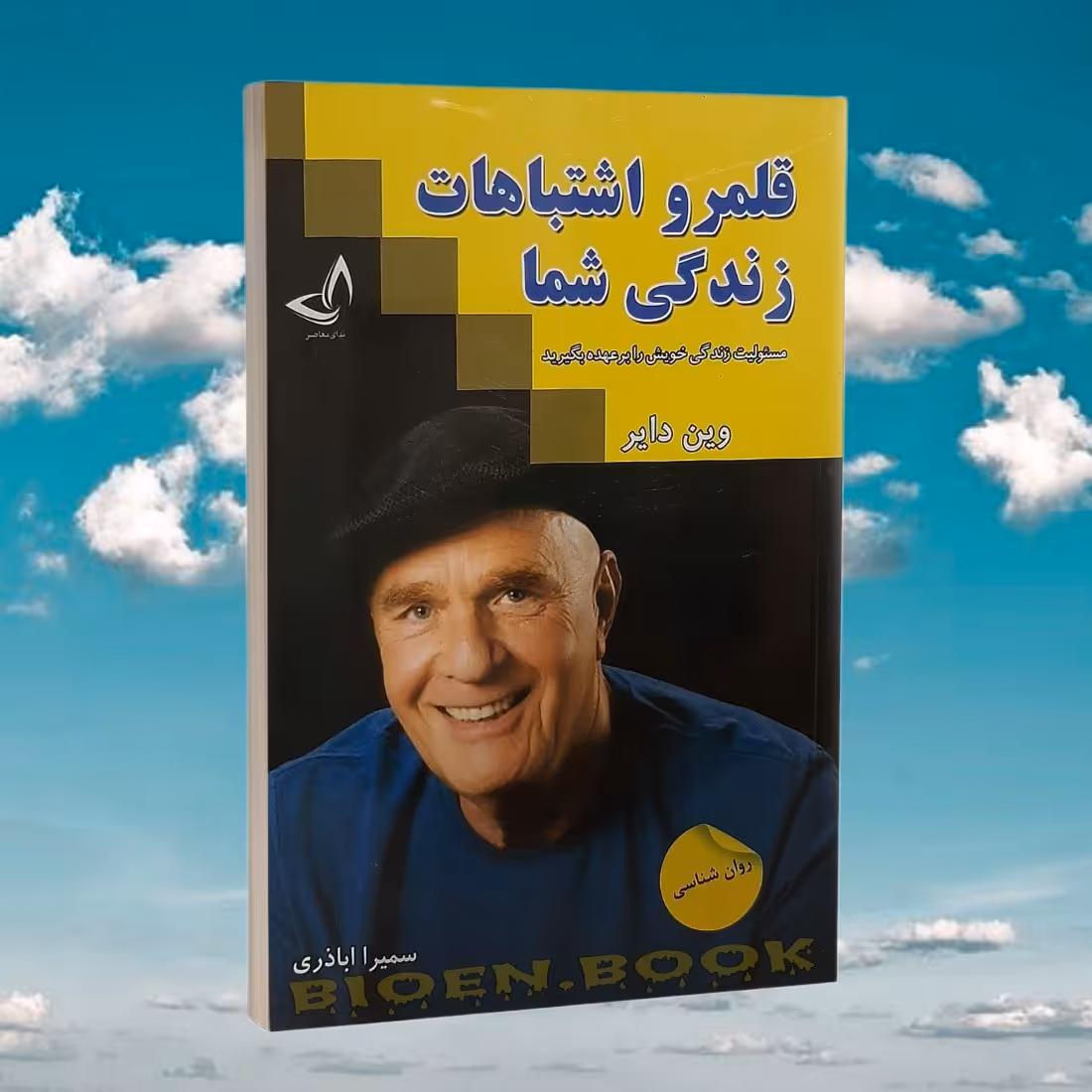 کتاب قلمرو اشتباهات زندگی شما اثر وین دایر انتشارات ندای معاصر