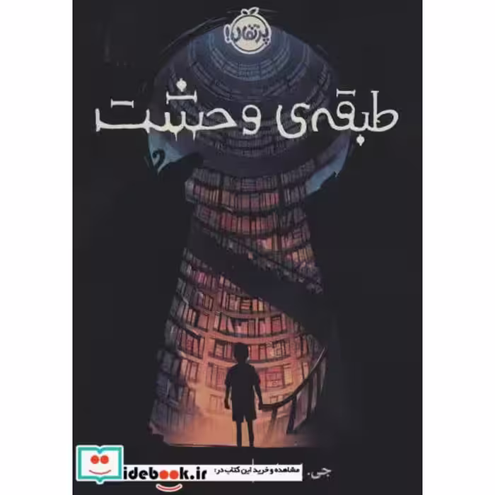کتاب طبقه وحشت