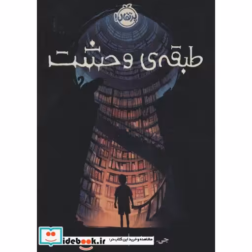 کتاب طبقه وحشت