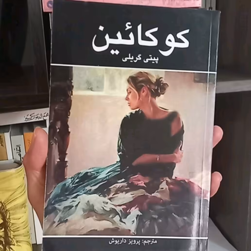 کتاب کوکائین اثر پیتی گریلی