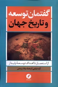 کتاب گفتمان توسعه و تاریخ جهان نقدفرهنگ