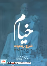 قیمت و خرید کتاب خیام نشر روزنه کار اثر احمد بهشتی شیرازی | ایده بوک