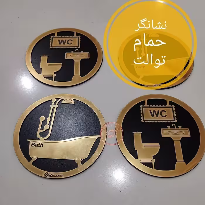 نشانگر توالت و حمام 