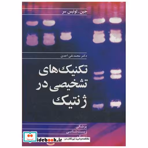کتاب تکنیک های تشخیصی درژنتیک پزشکی زیست شناسی ژنتیک اثر جین-لوئیس سر