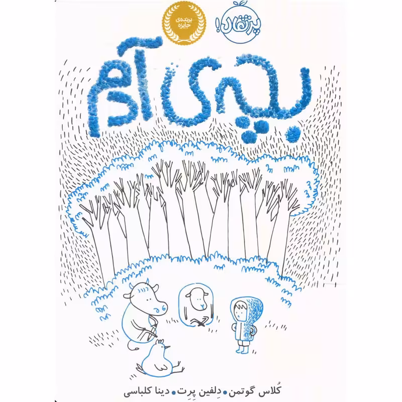 کتاب بچه ی آدم اثر کلاس گوتمن