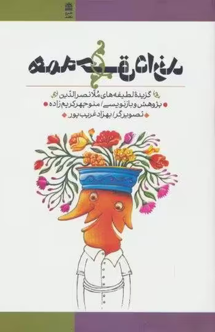 همه حق دارند (گزیده لطیفه های ملا نصرالدین)