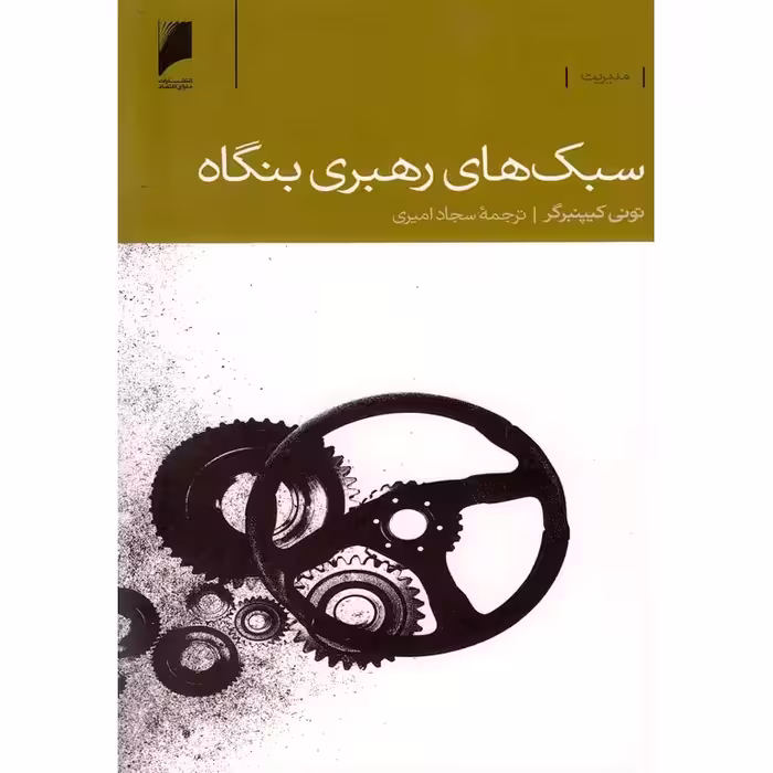 سبک های رهبری بنگاه
