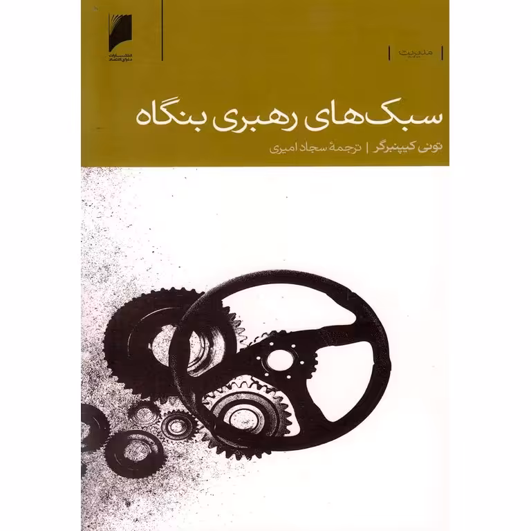 سبک های رهبری بنگاه