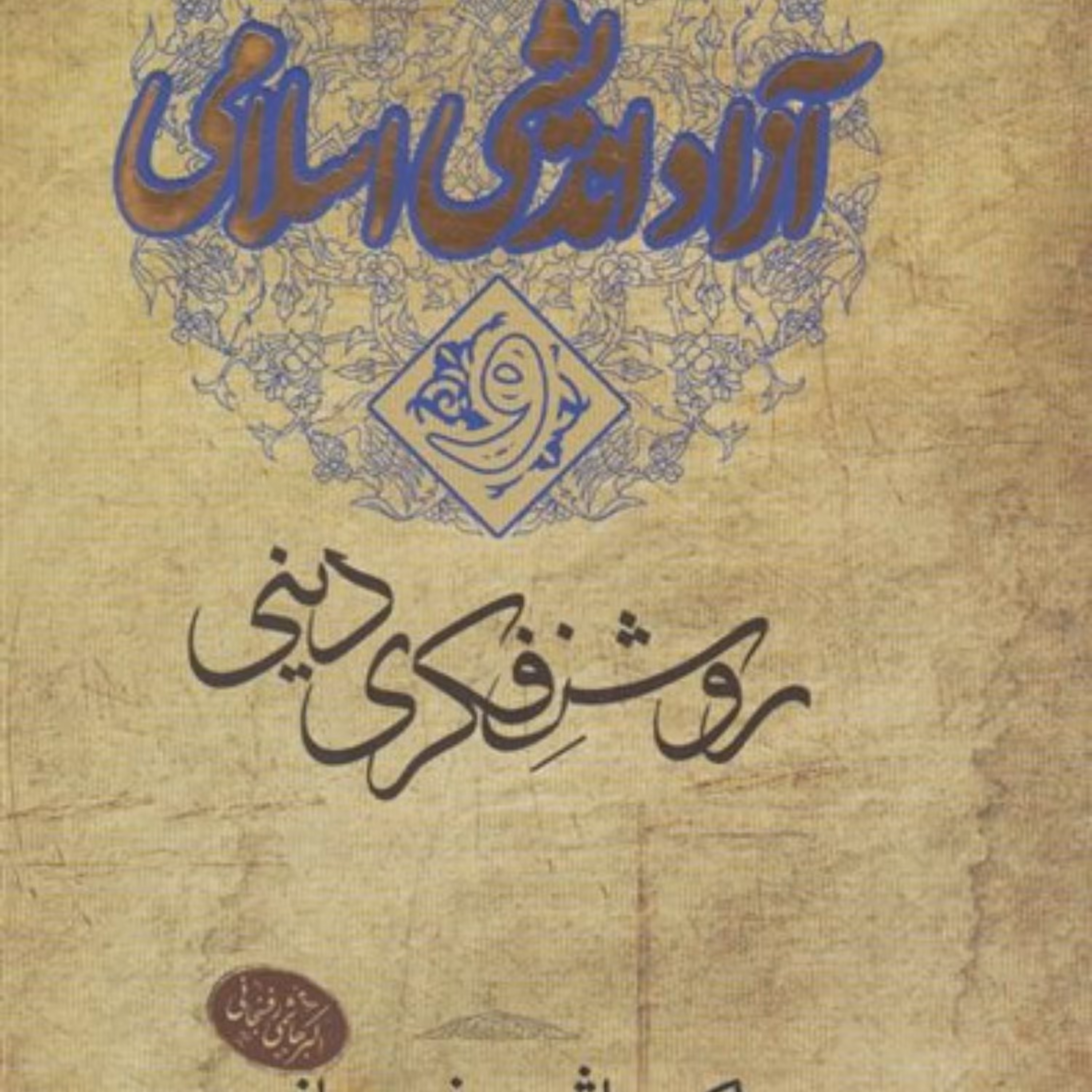 کتاب آزاد اندیشی اسلامی و روشن فکری دینی اثر اکبر هاشمی رفسنجانی