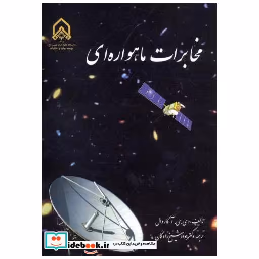 کتاب مخابرات ماهواره ای اثر دی. سی. آگاردال