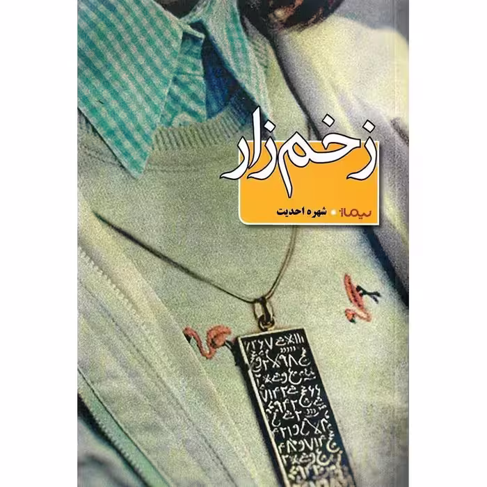 زخم زار