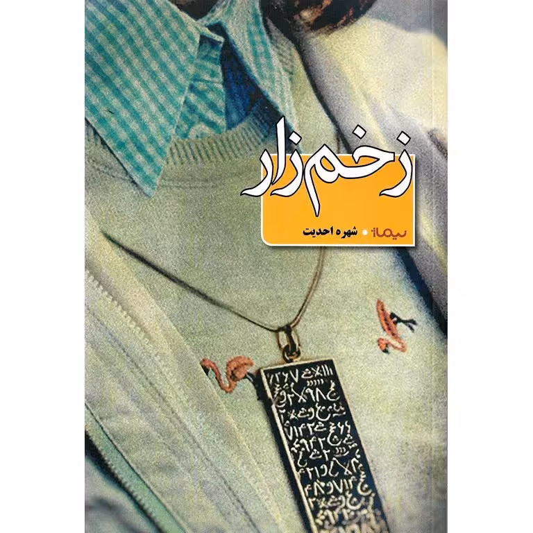 زخم زار