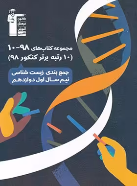 جمع بندی زیست شناسی نیم سال اول دوازدهم سری 98-10 قلم چی | چی بخونم