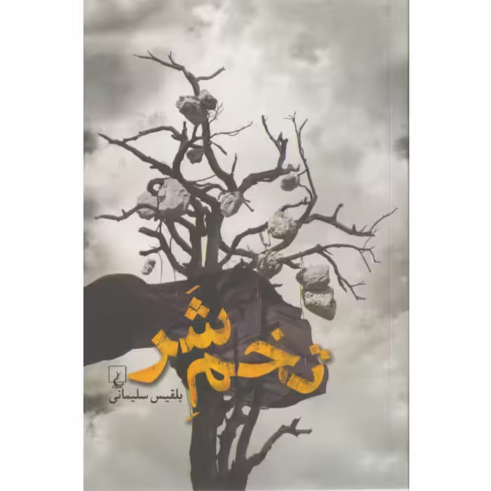 کتاب تخم شر اثر بلقیس سلیمانی