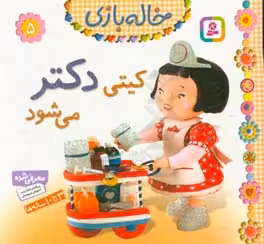 کتاب خاله بازی 5 کیتی دکتر می شود