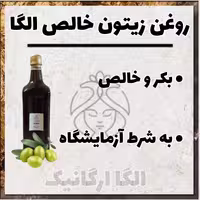 روغن زیتون خالص الگا بکر  با بو یک 1 لیتری 