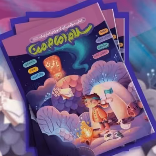 سلام امام من